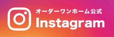 オーダーワンホーム公式インスタグラム